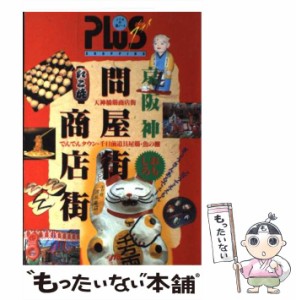 【中古】 京阪神おもしろ問屋街・商店街 (JTBの旅ノート プラス 京阪神-5) / 日本交通公社出版事業局 / 日本交通公社出版事業局 [単行本]