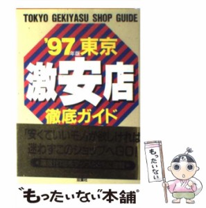 【中古】 東京激安店徹底ガイド ’97年版 / 東京生活研究会 / 双葉社 [単行本]【メール便送料無料】