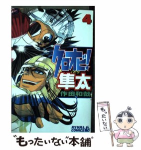 【中古】 クロオビ！隼太 4 （ライバルKC） / 作田 和哉 / 講談社 [コミック]【メール便送料無料】