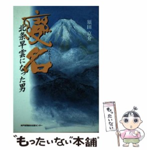 【中古】 変名 北条早雲になった男 / 須田 京介 / 神戸新聞総合出版センター [単行本]【メール便送料無料】