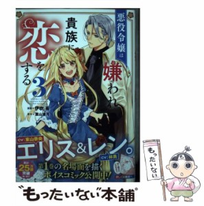 【中古】 悪役令嬢は嫌われ貴族に恋をする 3 (フロースコミック) / 伊吹有、葉山湊月 / ＫＡＤＯＫＡＷＡ [コミック]【メール便送料無料