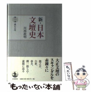 【中古】 新・日本文壇史 第1巻 漱石の死  / 川西政明 / 岩波書店 [単行本]【メール便送料無料】