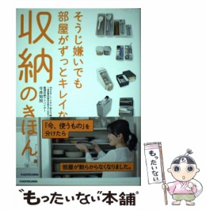 【中古】 そうじ嫌いでも部屋がずっとキレイな収納のきほん / 今井 知加 / ＫＡＤＯＫＡＷＡ [単行本]【メール便送料無料】