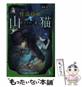 【中古】 怪盗探偵山猫 [4] 月下の三猿 (角川つばさ文庫 Bか2-4) / 神永学、ひと和 / ＫＡＤＯＫＡＷＡ [新書]【メール便送料無料】