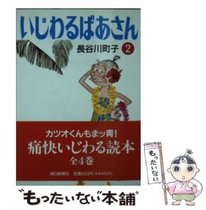 【中古】 いじわるばあさん 2 / 長谷川 町子 / 朝日新聞社 [文庫]【メール便送料無料】