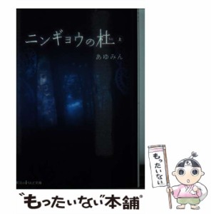 【中古】 ニンギョウの杜 上 （魔法のiらんど文庫） / あゆみん / ＫＡＤＯＫＡＷＡ [文庫]【メール便送料無料】