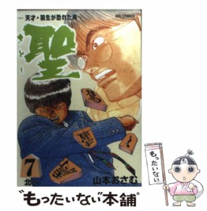 【中古】 聖 天才・羽生が恐れた男 7 （ビッグコミックス） / 山本 おさむ / 小学館 [コミック]【メール便送料無料】