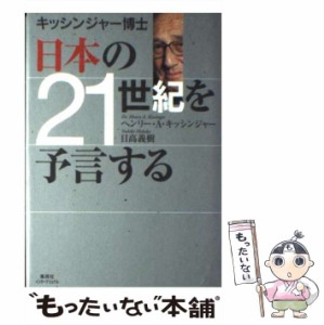 【中古】 キッシンジャー博士日本の21世紀を予言する / ヘンリー・A.キッシンジャー  日高義樹、Kissinger  Henry / 集英社インターナシ