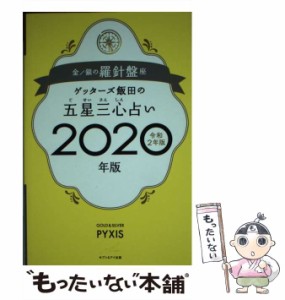 【中古】 ゲッターズ飯田の五星三心占い 2020年版金/銀の羅針盤座 / ゲッターズ飯田 / セブン＆アイ出版 [単行本（ソフトカバー）]【メー