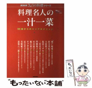 【中古】 料理名人の一汁一菜 50歳からのシンプルメニュー （NHKきょうの料理シリーズ） / 日本放送出版協会 / ＮＨＫ出版 [ムック]【メ