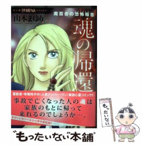 【中古】 魂の帰還 魔百合の恐怖報告 (HONKOWAコミックス) / 山本まゆり 寺尾玲子 / 朝日新聞出版 [コミック]【メール便送料無料】