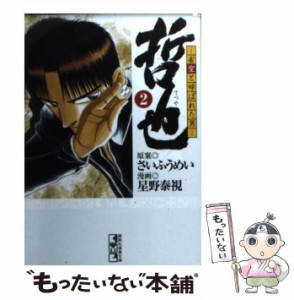 【中古】 哲也 雀聖と呼ばれた男 2 （講談社漫画文庫） / さいふうめい、星野泰視 / 講談社 [文庫]【メール便送料無料】