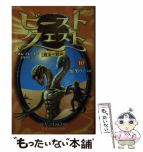 【中古】 ビースト・クエスト 10 蛇男ヴィペロ (静山社ペガサス文庫 フ-1-10 黄金の鎧編) / アダム・ブレード、浅尾敦則 / 静山社 [新書]