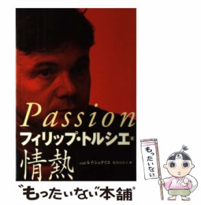 【中古】 情熱 / フィリップ・トルシエ  ルイ・シュナイユ、松本百合子 / 日本放送出版協会 [ペーパーバック]【メール便送料無料】