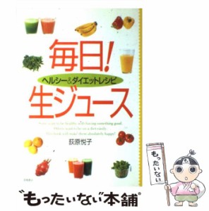 【中古】 毎日!生ジュース ヘルシー&ダイエットレシピ / 荻原悦子 / 高橋書店 [単行本]【メール便送料無料】