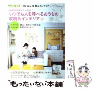 【中古】 いつでも人を呼べるおうちの収納&インテリア サンキュ!happy収納&インテリア 3 (ベネッセ・ムック) / ベネッセコーポレーション