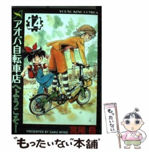 【中古】 アオバ自転車店へようこそ！ 14 / 宮尾 岳 / 少年画報社 [コミック]【メール便送料無料】