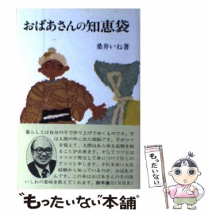 【中古】 おばあさんの知恵袋 / 桑井 いね / 文化出版局 [単行本]【メール便送料無料】