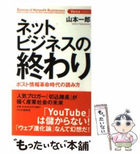 【中古】 ネットビジネスの終わり ポスト情報革命時代の読み方 (Voice select) / 山本一郎 / ＰＨＰ研究所 [新書]【メール便送料無料】