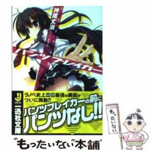 【中古】 パンツブレイカー （一迅社文庫） / 神尾 丈治 / 一迅社 [文庫]【メール便送料無料】