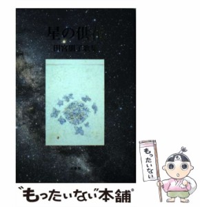 【中古】 星の供花 田宮朋子歌集 （コスモス叢書） / 田宮朋子 / 柊書房 [単行本]【メール便送料無料】