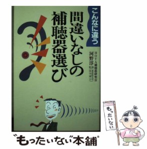 【中古】 こんなに違う間違いなしの補聴器選び / HOYA補聴器研究会、 河野 淳 / 三水社 [単行本]【メール便送料無料】