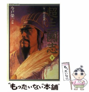 【中古】 超・三国志 「反三国志演義」より 下 (光栄ノベルズ) / 今戸栄一 / 光栄 [単行本]【メール便送料無料】