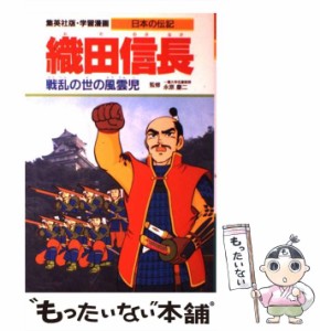 【中古】 織田信長 戦乱の世の風雲児 (集英社版・学習漫画 日本の歴史) / 木村茂光、柳川創造 / 集英社 [単行本]【メール便送料無料】