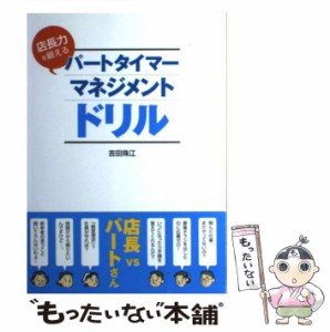 【中古】 店長力を鍛えるパートタイマー マネジメントドリル / 吉田 珠江 / 商業界 [単行本（ソフトカバー）]【メール便送料無料】