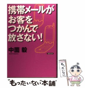 【中古】 携帯メールがお客をつかんで放さない！ / 中薗 毅 / 総合法令出版 [単行本]【メール便送料無料】