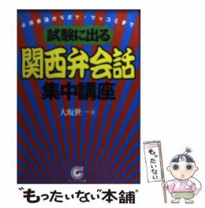 【中古】 試験に出る 関西弁会話 集中講座 必須単語からボケ・ツッコミまで （サンマーク文庫） / 大坂 世一 / サンマーク出版 [文庫]【