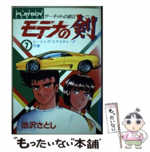 【中古】 モデナの剣 7 / 池沢 さとし / 集英社 [ペーパーバック]【メール便送料無料】