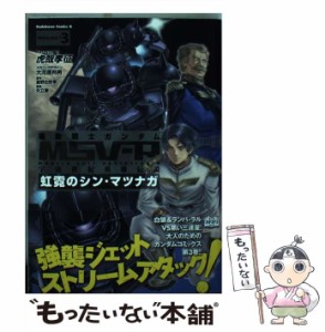 【中古】 機動戦士ガンダムMSV-R 宇宙世紀英雄伝説 虹霓のシン・マツナガ FABULOUS-T3 (角川コミックスエース KCA377-4) / 虎哉孝征、大