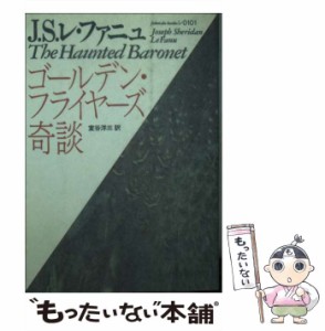 【中古】 ゴールデン・フライヤーズ奇談 （福武文庫） / ジョーゼフ・シェリダン レ・ファニュ、 室谷 洋三 / ベネッセコーポレーション 