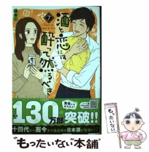 【中古】 酒と恋には酔って然るべき & love 7 (A L C DX) / はるこ / 秋田書店 [コミック]【メール便送料無料】