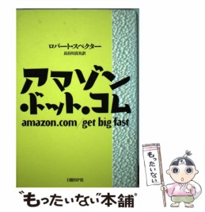 【中古】 アマゾン・ドット・コム / ロバート・スペクター、 長谷川 真実 / 日経ＢＰ社 [単行本]【メール便送料無料】