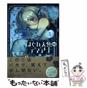 【中古】 はぐれ人魚のディアナ 1 (裏少年サンデーコミックス) / すあま / 小学館 [コミック]【メール便送料無料】