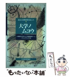 【中古】 大学ノムコウ (自分と仕事を考えるヒント 1) / 小樽商科大学キャリア教育開発チーム  キャリアバンク、キャリアバンク株式会社 