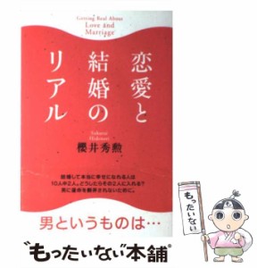 【中古】 恋愛と結婚のリアル / 桜井 秀勲 / 文香社 [単行本]【メール便送料無料】