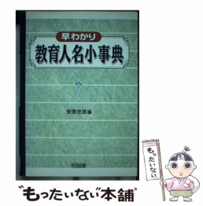 【中古】 早わかり教育人名小事典 / 安彦 忠彦 / 明治図書出版 [単行本]【メール便送料無料】