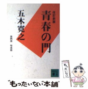 【中古】 青春の門 堕落篇 改訂新版 (講談社文庫) / 五木寛之 / 講談社 [文庫]【メール便送料無料】