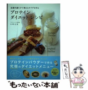 【中古】 プロテイン ダイエットレシピ 基礎代謝UPで燃えるカラダを作る / 山崎志保 / 河出書房新社 [単行本（ソフトカバー）]【メール便