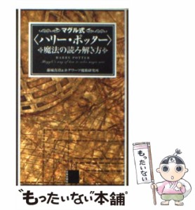 【中古】 マグル式「ハリー・ポッター」魔法の読み解き方 / 藤城 真澄、 ホグワーツ魔術研究所 / 日本文芸社 [新書]【メール便送料無料】