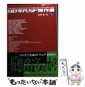 【中古】 90年代SF傑作選 上 (ハヤカワ文庫) / 山岸 真 / 早川書房 [文庫]【メール便送料無料】