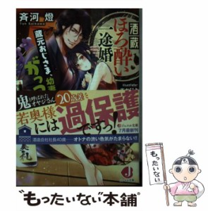 【中古】 酒蔵ほろ酔い一途婚 蔵元おじさま、幼妻にがっつく (ジュエル文庫 098) / 斉河燈 / ＫＡＤＯＫＡＷＡ [文庫]【メール便送料無料