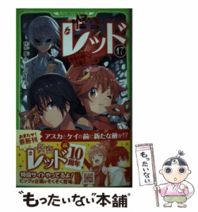 【中古】 怪盗レッド 17 奇岩の城へ大潜入☆の巻 (角川つばさ文庫 Aあ3-17) / 秋木真、しゅー / ＫＡＤＯＫＡＷＡ [新書]【メール便送料