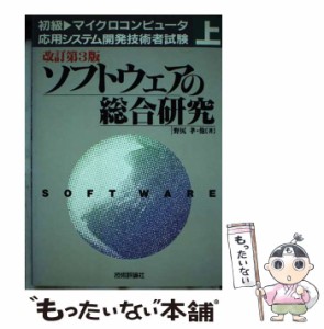 【中古】 ソフトウェアの総合研究 初級マイクロコンピュータ応用システム開発技術者試験上巻 改訂第3版 / 野尻孝 / 技術評論社 [単行本]