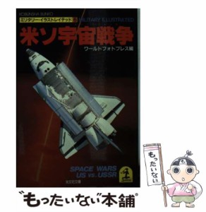 【中古】 米ソ宇宙戦争 / ワールドフォトプレス / 光文社 [文庫]【メール便送料無料】