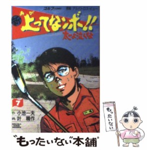 【中古】 新上ってなンボ!!太一よ泣くな 7 (劇画キングシリーズ) / 小池一夫、叶精作 / スタジオ・シップ [ペーパーバック]【メール便送