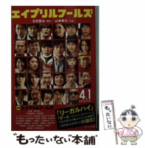 【中古】 エイプリルフールズ (ポプラ文庫 や2-2) / 古沢良太、山本幸久 / ポプラ社 [文庫]【メール便送料無料】